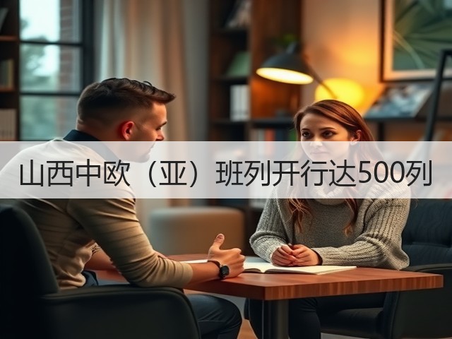 山西中欧（亚）班列开行达500列(图2)
