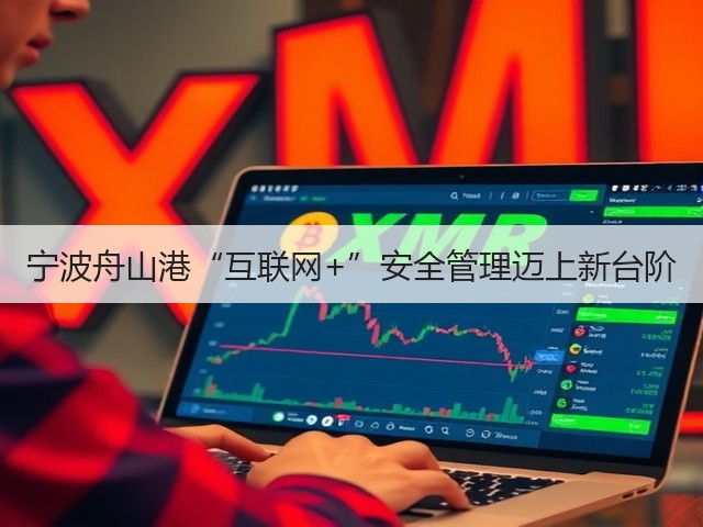 宁波舟山港“互联网+”安全管理迈上新台阶(图3)
