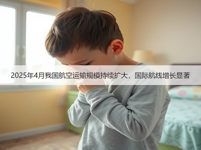 2025年4月我国航空运输规模持续扩大，国际航线增长显著(图3)