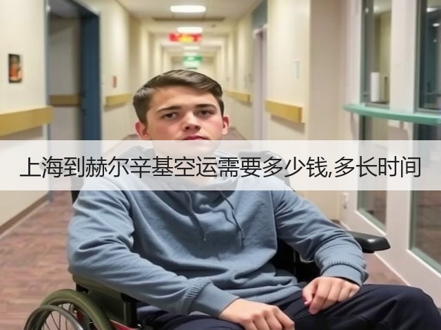 上海到赫尔辛基空运需要多少钱,多长时间(图2) 上海到赫尔辛基空运需要多少钱,多长时间(图2)
