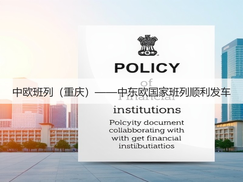 中欧班列（重庆）——中东欧国家班列顺利发车