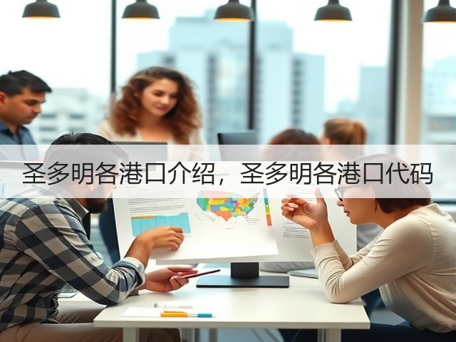 圣多明各港口介绍,圣多明各港口代码(图2) 圣多明各港口介绍,圣多明各港口代码(图2)