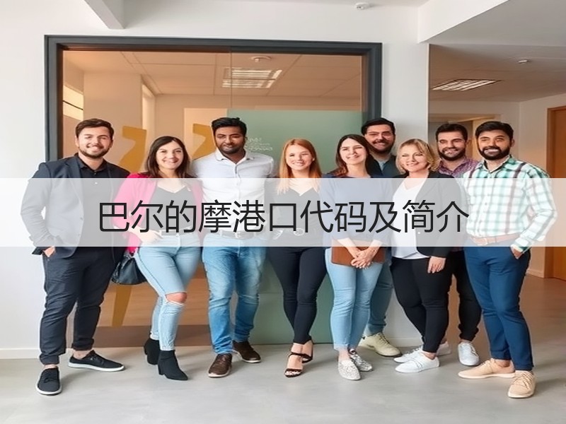 巴尔的摩港口代码及简介