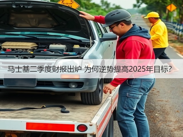 马士基二季度财报出炉 为何逆势提高2025年目标?(图1) 马士基二季度财报出炉 为何逆势提高2025年目标?(图1)