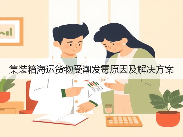 集装箱海运货物受潮发霉原因及解决方案(图1)