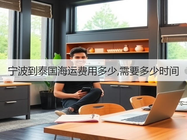 宁波到泰国海运费用多少,需要多少时间(图3)
