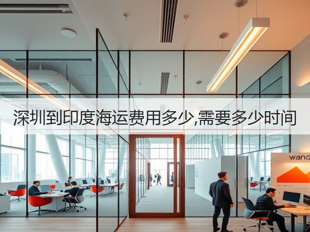 深圳到印度海运费用多少,需要多少时间(图3)
