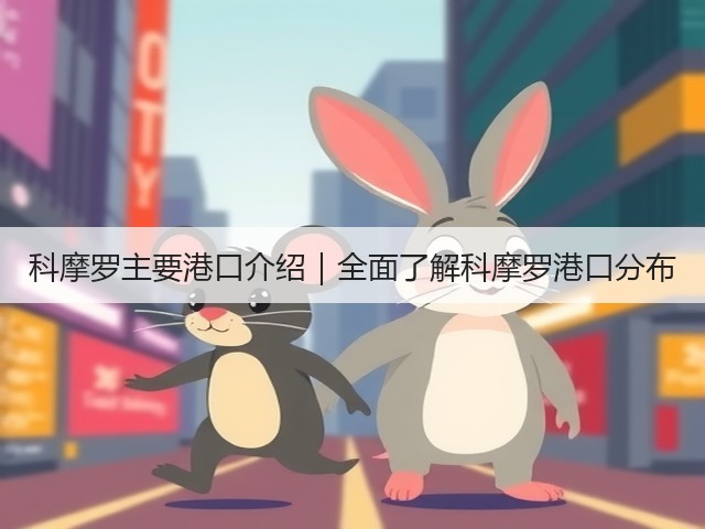 科摩罗主要港口介绍｜全面了解科摩罗港口分布(图1)
