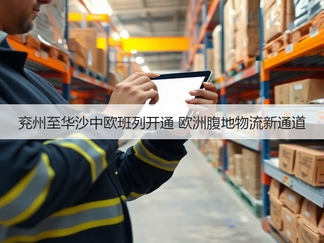 兖州至华沙中欧班列开通 欧洲腹地物流新通道(图3)