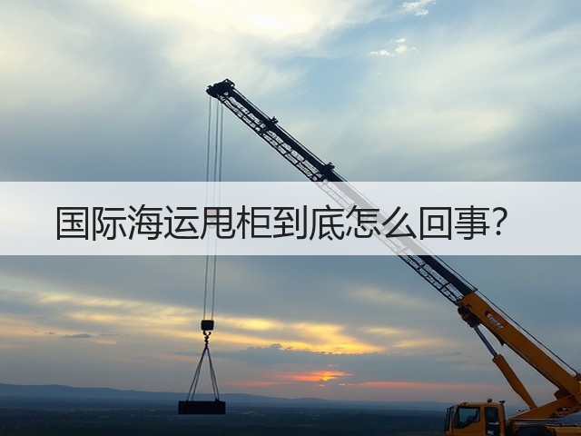 国际海运甩柜到底怎么回事？(图2)