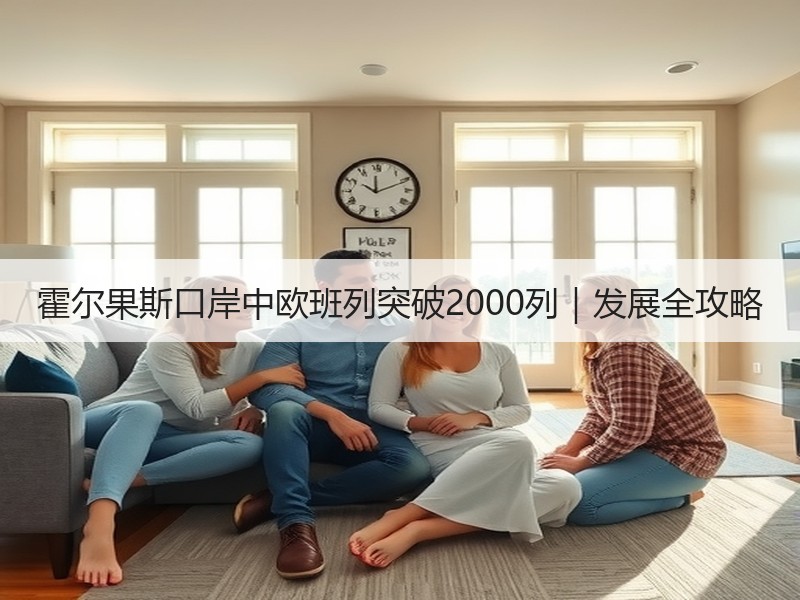 霍尔果斯口岸中欧班列突破2000列｜发展全攻略