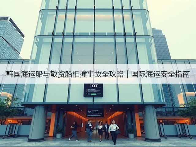 韩国海运船与散货船相撞事故全攻略｜国际海运安全指南(图1)