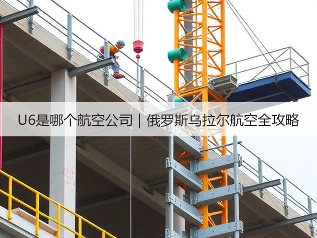 U6是哪个航空公司｜俄罗斯乌拉尔航空全攻略(图1)