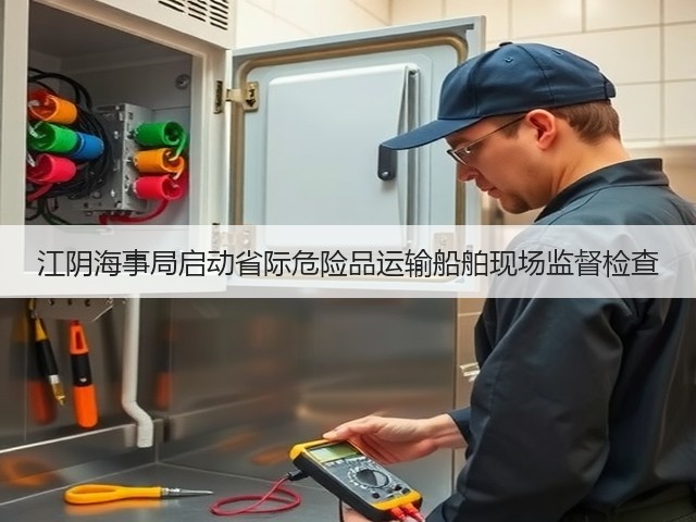 江阴海事局启动省际危险品运输船舶现场监督检查(图1) 江阴海事局启动省际危险品运输船舶现场监督检查(图1)