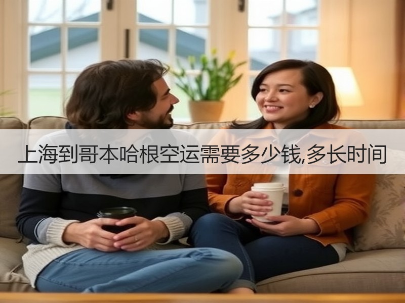 上海到哥本哈根空运需要多少钱,多长时间
