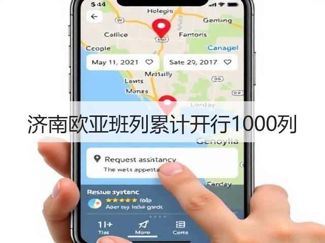 济南欧亚班列累计开行1000列(图2) 济南欧亚班列累计开行1000列(图2)