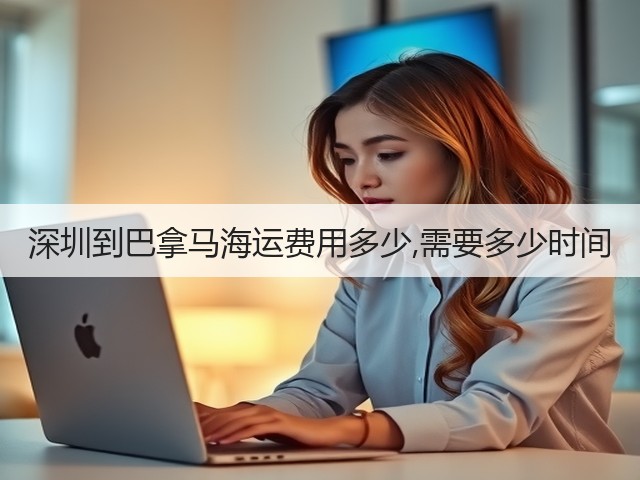 深圳到巴拿马海运费用多少,需要多少时间(图2)