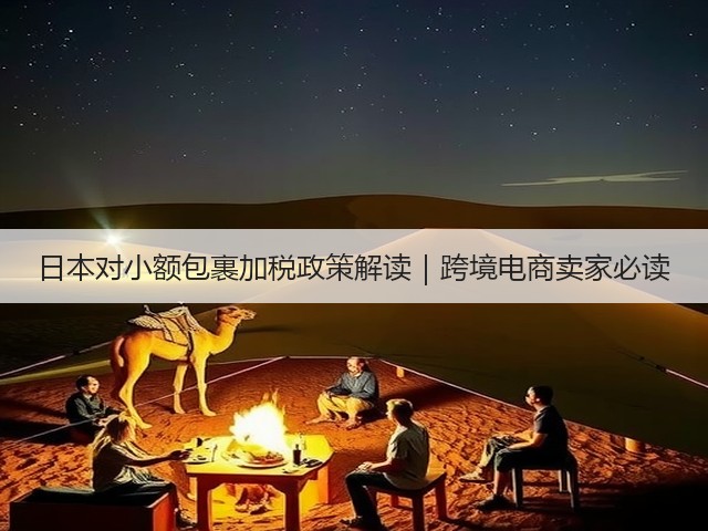 日本对小额包裹加税政策解读｜跨境电商卖家必读(图1)