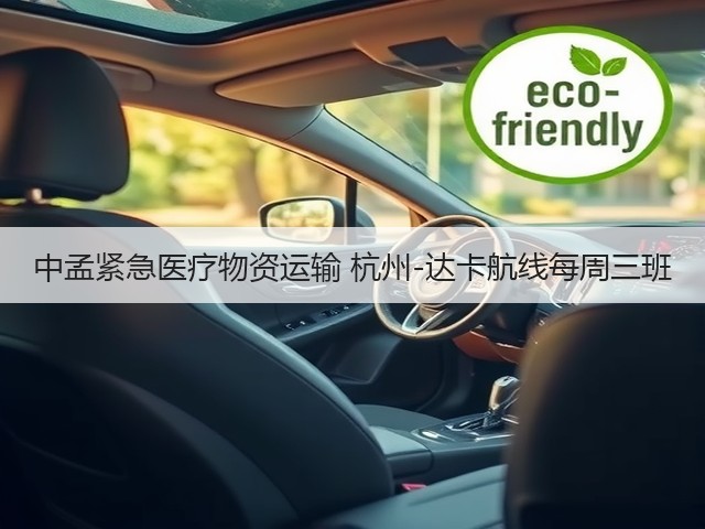 中孟紧急医疗物资运输 杭州-达卡航线每周三班(图2)