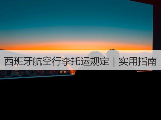 西班牙航空行李托运规定｜实用指南(图3)