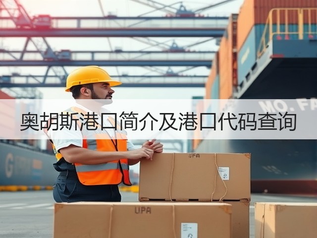 奥胡斯港口简介及港口代码查询(图3)