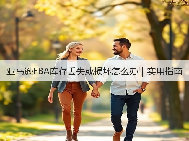 亚马逊FBA库存丢失或损坏怎么办｜实用指南(图2)