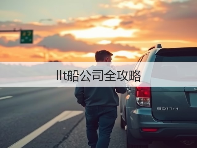 llt船公司全攻略(图2)