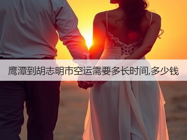 鹰潭到胡志明市空运需要多长时间,多少钱(图3)