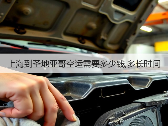 上海到圣地亚哥空运需要多少钱,多长时间(图1)