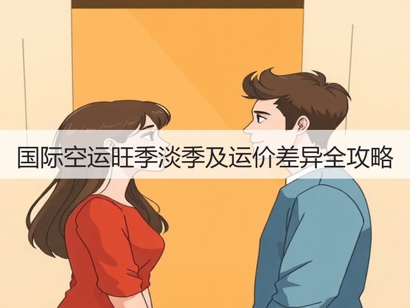 国际空运旺季淡季及运价差异全攻略