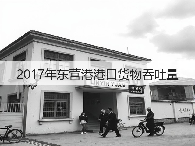 2017年东营港港口货物吞吐量(图2)