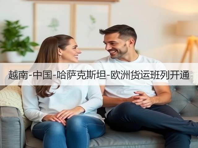 越南-中国-哈萨克斯坦-欧洲货运班列开通(图2)