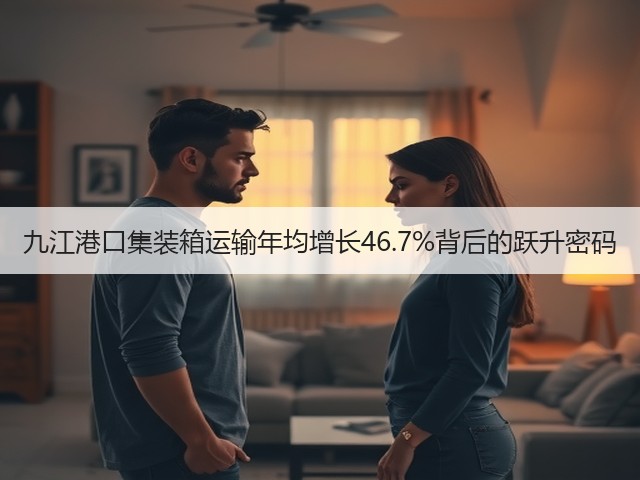 九江港口集装箱运输年均增长46.7%背后的跃升密码(图1)