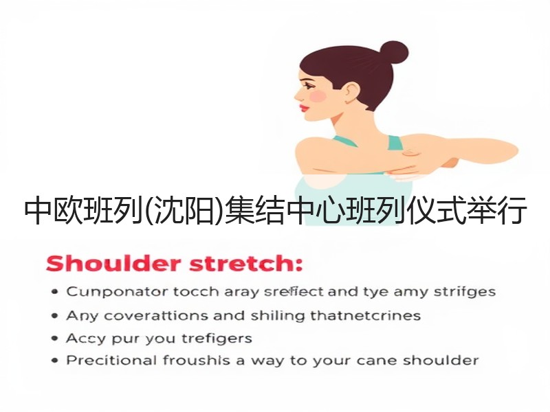 中欧班列(沈阳)集结中心班列仪式举行