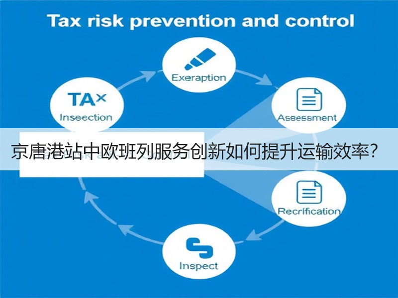 京唐港站中欧班列服务创新如何提升运输效率? 京唐港站中欧班列服务创新如何提升运输效率?