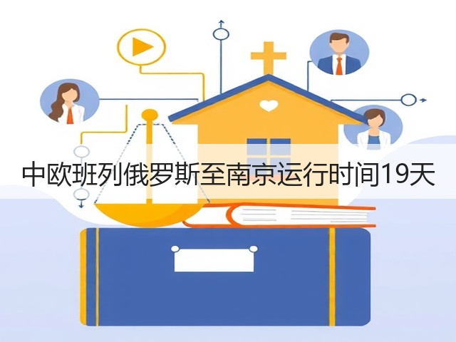中欧班列俄罗斯至南京运行时间19天(图1) 中欧班列俄罗斯至南京运行时间19天(图1)