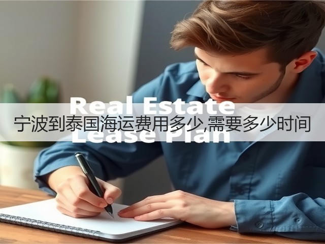 宁波到泰国海运费用多少,需要多少时间(图1)