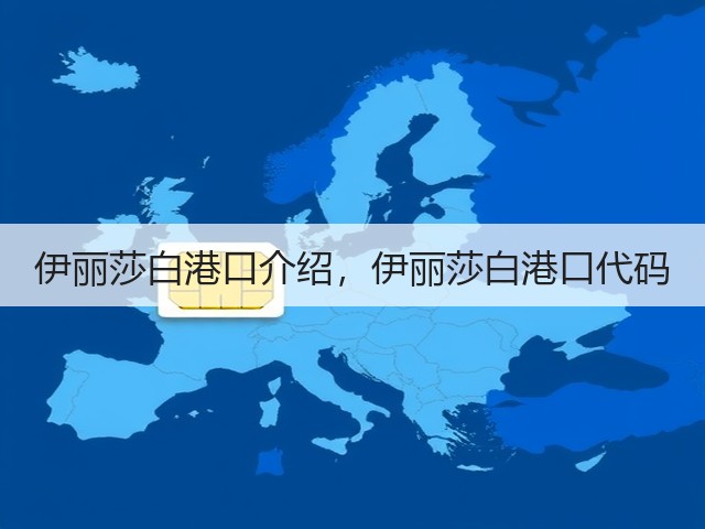 伊丽莎白港口介绍，伊丽莎白港口代码(图1)