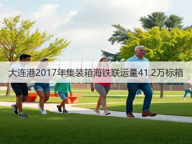 大连港2017年集装箱海铁联运量41.2万标箱(图1)