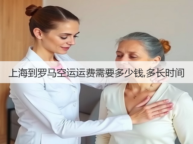 上海到罗马空运运费需要多少钱,多长时间(图2)
