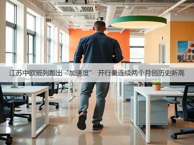 江苏中欧班列跑出“加速度” 开行量连续两个月创历史新高(图2) 江苏中欧班列跑出“加速度” 开行量连续两个月创历史新高(图2)