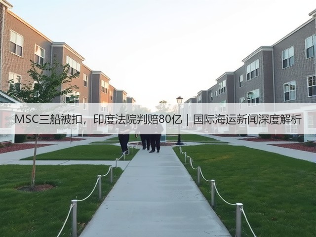 MSC三船被扣，印度法院判赔80亿｜国际海运新闻深度解析(图2)