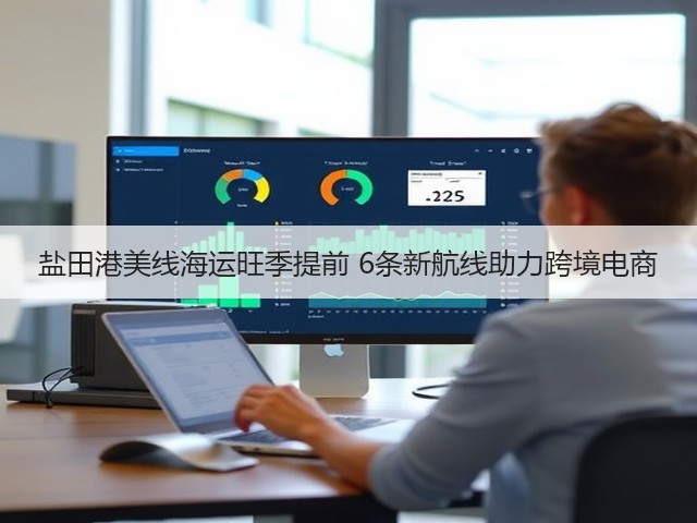 盐田港美线海运旺季提前 6条新航线助力跨境电商(图1)