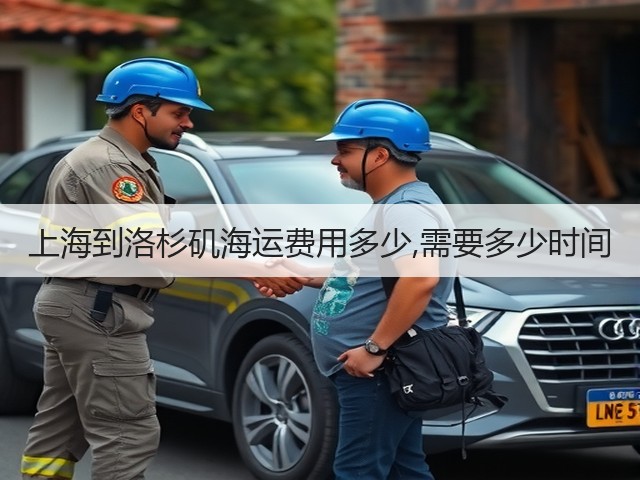 上海到洛杉矶海运费用多少,需要多少时间(图3)