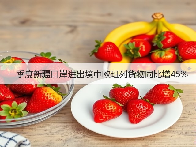 一季度新疆口岸进出境中欧班列货物同比增45%(图3)