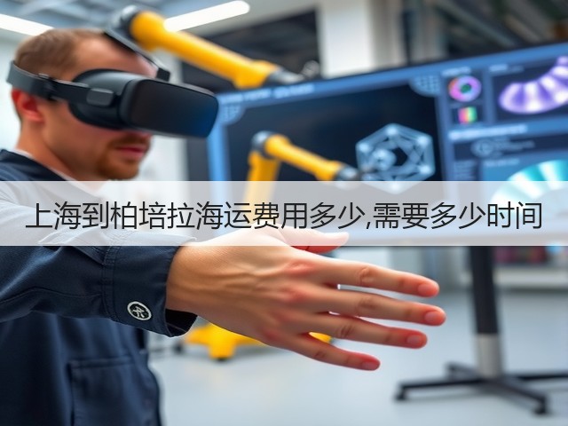 上海到柏培拉海运费用多少,需要多少时间(图1)