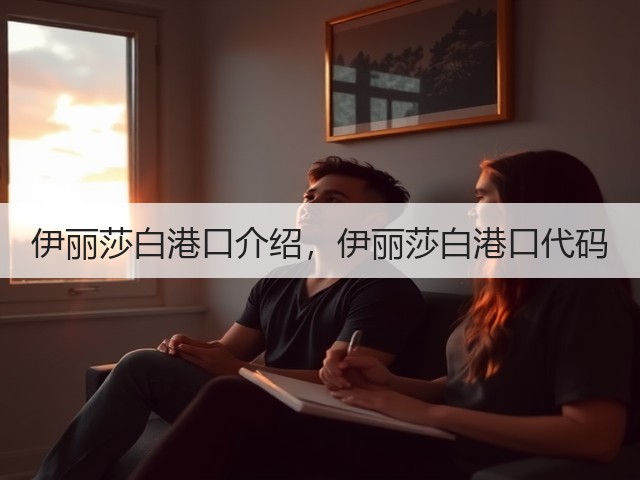 伊丽莎白港口介绍,伊丽莎白港口代码(图2) 伊丽莎白港口介绍,伊丽莎白港口代码(图2)