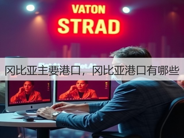 冈比亚主要港口,冈比亚港口有哪些(图1) 冈比亚主要港口,冈比亚港口有哪些(图1)