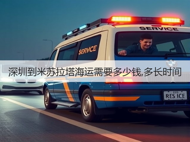 深圳到米苏拉塔海运需要多少钱,多长时间(图2) 深圳到米苏拉塔海运需要多少钱,多长时间(图2)