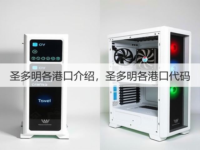 圣多明各港口介绍,圣多明各港口代码(图1) 圣多明各港口介绍,圣多明各港口代码(图1)